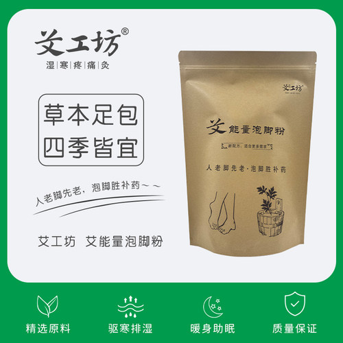 【艾工坊】泡脚粉独立装中药艾叶艾草泡脚足疗包祛湿驱寒保健调理