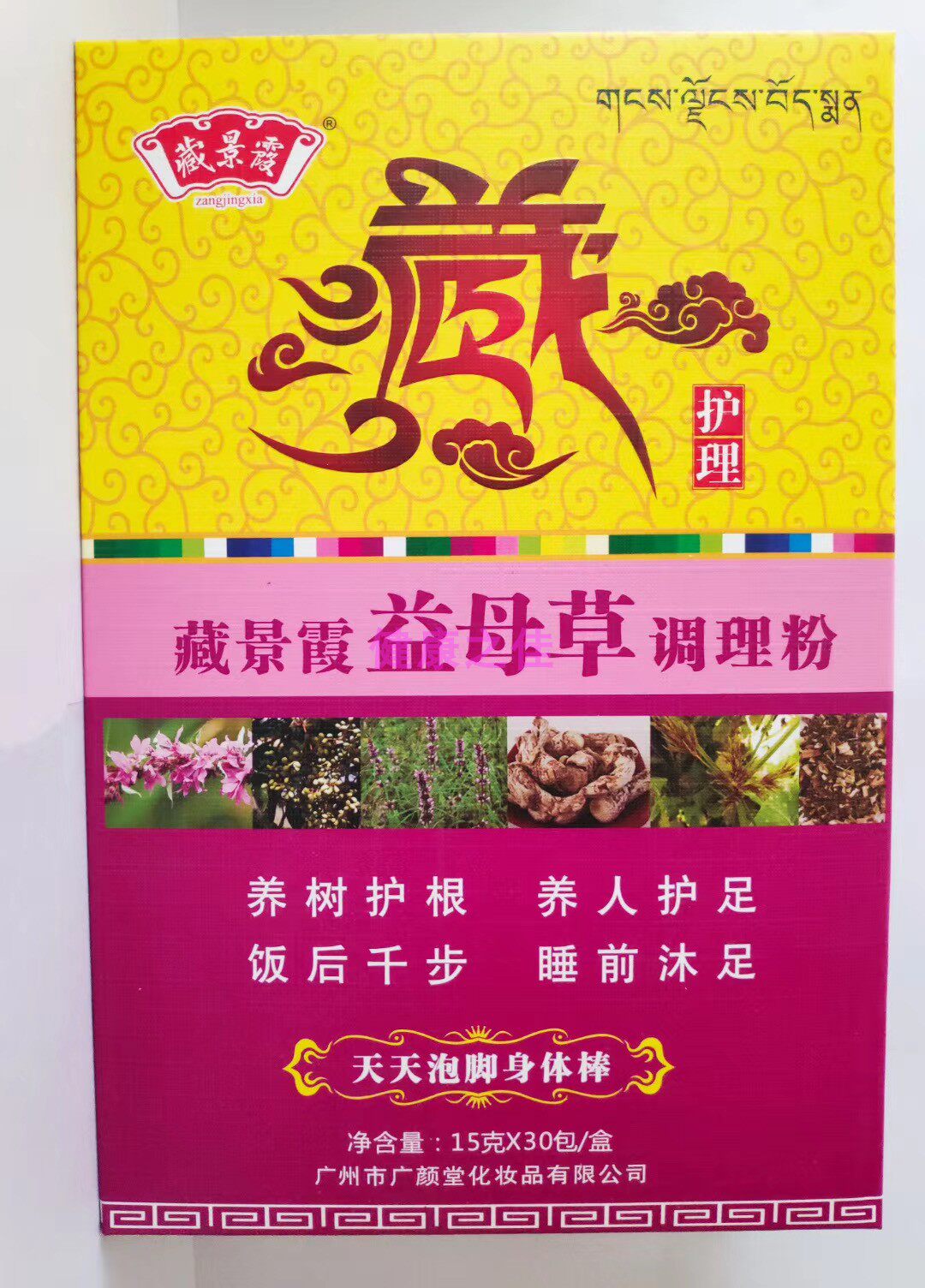 包邮 藏景霞 益母草 足浴粉 女性调理 家用 泡脚药包 足浴药