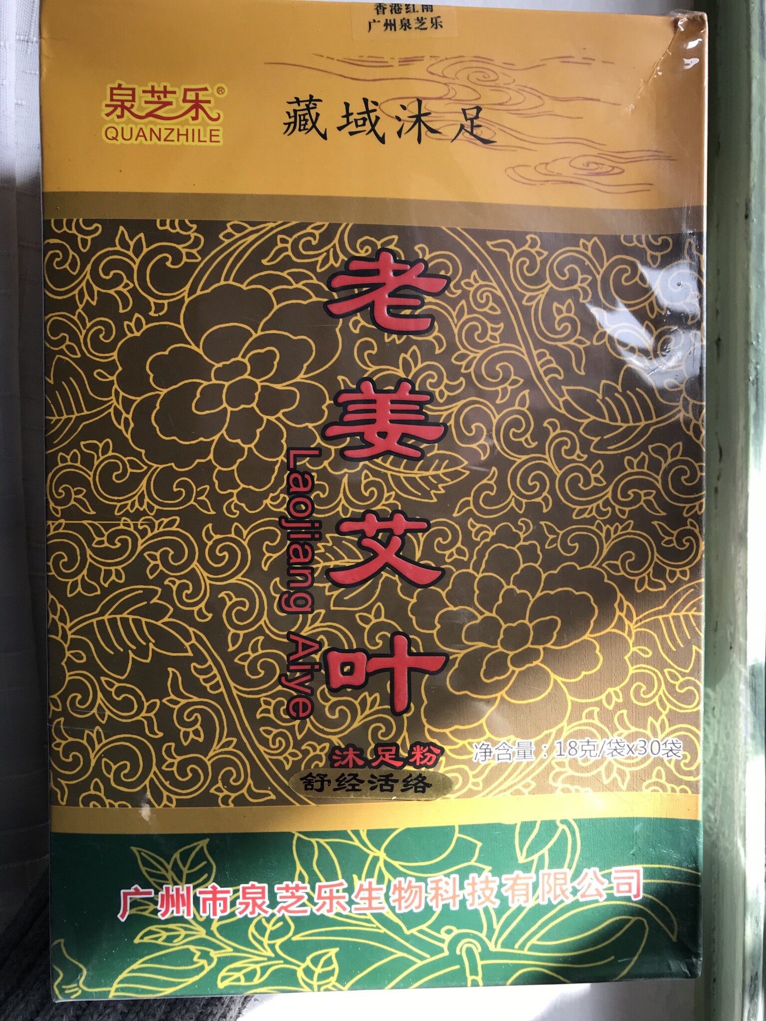 泉芝乐 老姜艾叶 泡脚粉 男女通用泡脚药包足浴粉 寒 活络足浴药