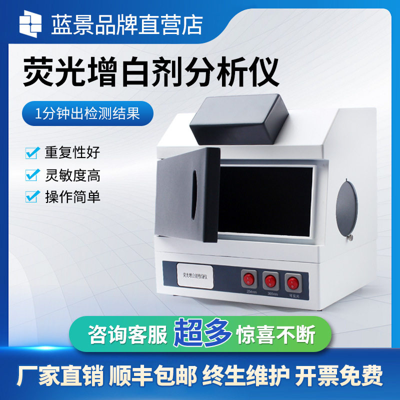 荧光增白剂检测仪分析仪