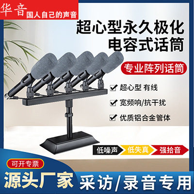 超心型永久极化电容式话筒专业话筒一排多个话筒抗干扰铝合金管