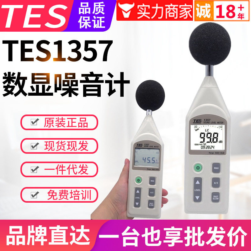 台湾泰仕噪音计TES-1357数字式声级计分贝仪音量计可分离式延长线