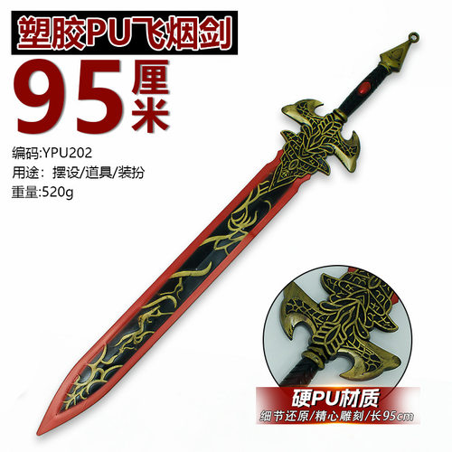 游戏周边95厘米塑胶PU飞烟剑PU材质武器模型摆件COS兵器潮玩收藏