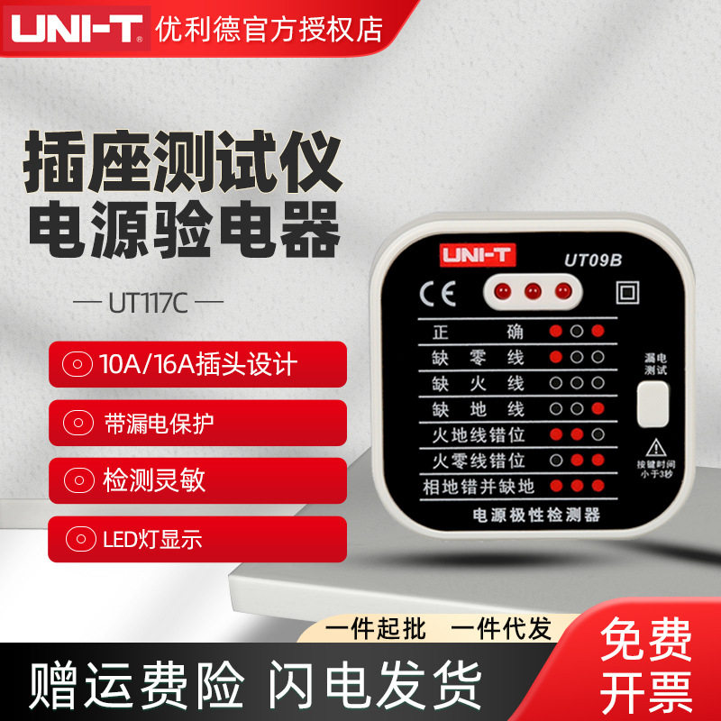 优利德UT09A/B/E插座测试