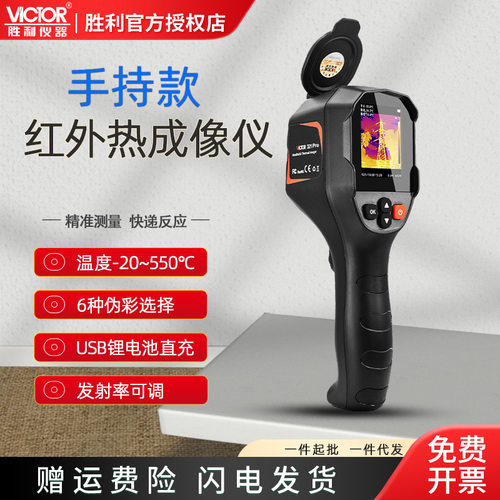 胜利VC321Pro红外线热成