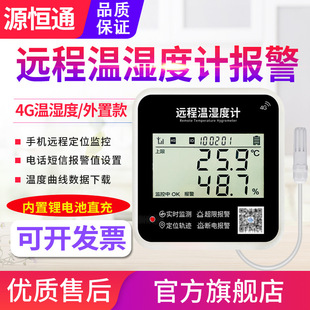 源恒通4G手机远程监控温湿度计YHT15A大棚养殖冷链运输温度记录仪