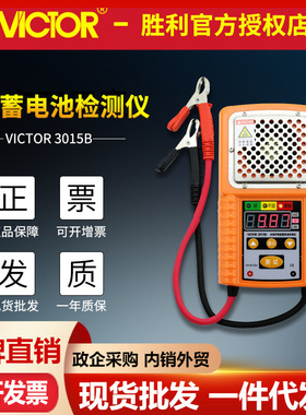 VICTOR胜利VC3015B汽车电动车蓄电池容量检测仪 电瓶 电池测试仪