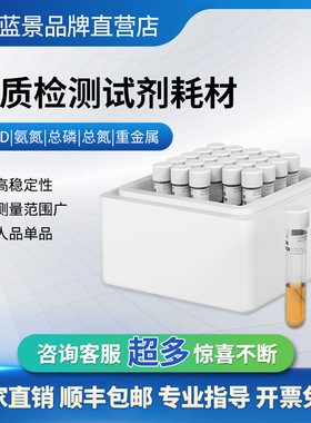 蓝景COD氨氮总磷总氮预制试剂盒污水废水重金属高氯液体检测耗材