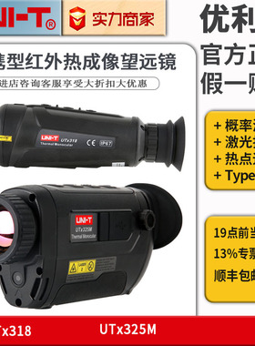 优利德望远镜热像仪UTx313M/318/210W便携高清户外夜视仪热成像仪
