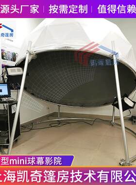 上海供应小型mini球幕帐篷影院厂家订做天幕穹幕半球投影幕布