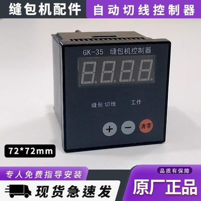 青工GK35自动缝包机剪线切线控制器两键三键四键计数器封口机配件