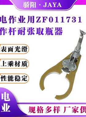 电力绝缘取瓶钳扶瓶器高压输电线路扶瓶器ZF011731绝缘耐张取瓶器