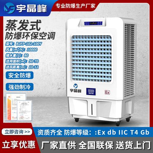 防爆蒸发移动式空调工业车间降温风冷空调养殖防爆冷风机制冷设备