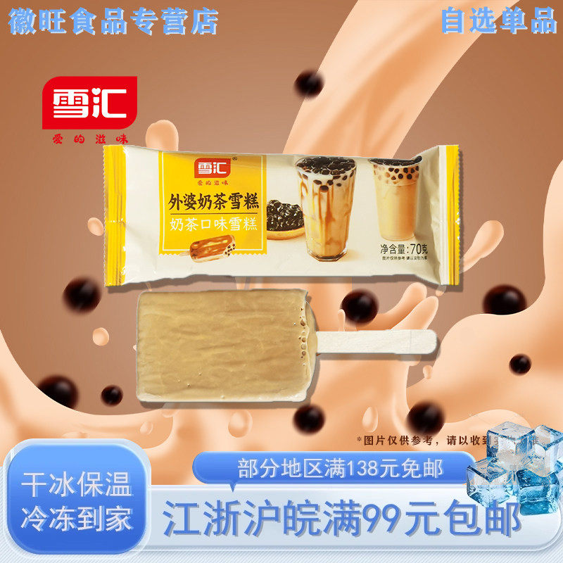 【新品5支】雪汇外婆奶茶雪糕奶茶口味冰淇淋70g/支 冷饮批发棒冰,水产肉类/新鲜蔬果/熟食,冰淇淋/冻品,淘宝优惠券,粉丝福利购,淘宝优惠卷