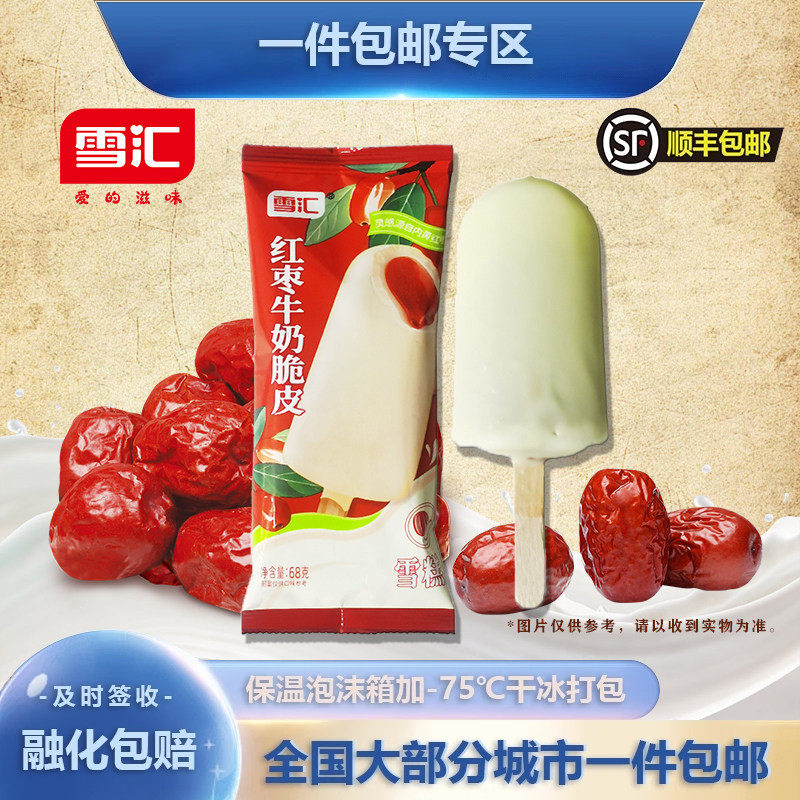 【26年新品】雪汇红枣牛奶脆皮雪糕68g/支 冰淇淋批发冷饮棒冰
