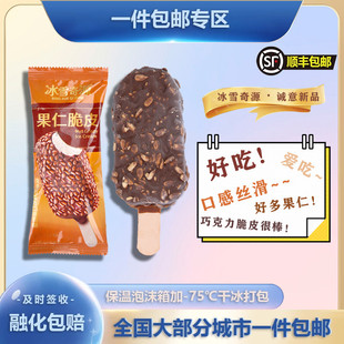 冰雪奇源果仁脆皮冰淇淋麦香巧克力味雪糕瓜子冰激凌 25年新品