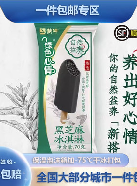 【15/30支】蒙牛冰淇淋雪糕绿色心情黑芝麻冰淇淋冰激凌冰棒70克