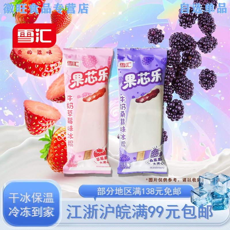 【新品5支】雪汇果芯乐冰淇淋牛奶草莓桑葚味冰棍夹心雪糕72g