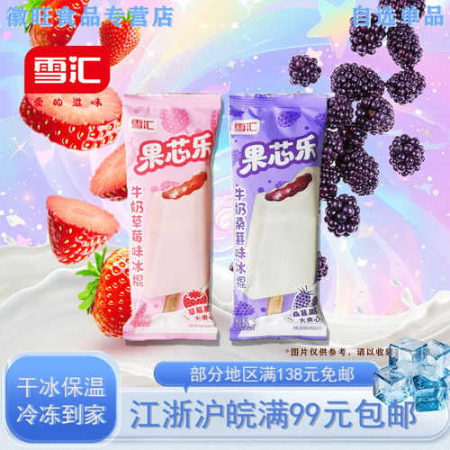 雪汇果芯乐牛奶草莓桑葚雪糕5支