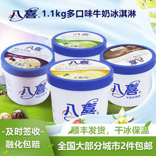 八喜1.1kg香草口味牛奶冰淇淋挖球小桶雪糕冷饮冰激凌顺丰发货