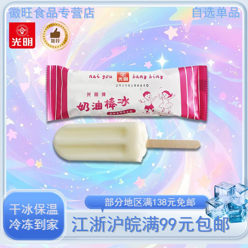 光明牌奶油棒冰5支新品
