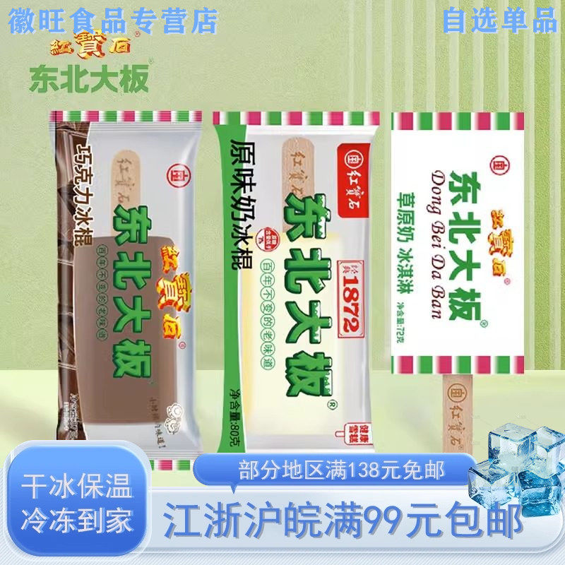 红宝石东北大板草原奶冰棍图片