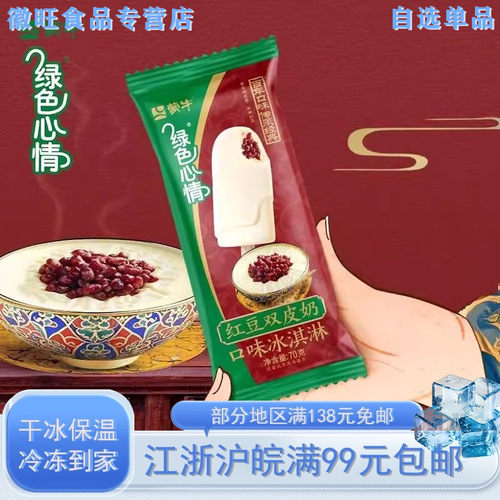 蒙牛绿色心情红豆冰淇淋