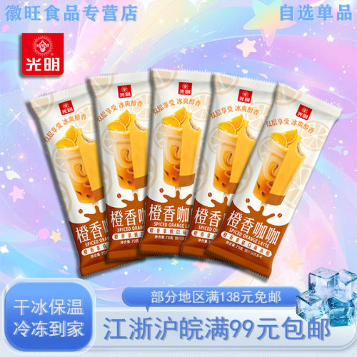 光明橙香拿铁口味冰棍橙香咖咖