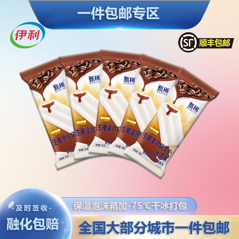 【新口味】伊利甄稀冰淇淋生椰拿铁口味雪糕冰激凌冷饮15支70g,水产肉类/新鲜蔬果/熟食,冰淇淋/冻品,淘宝优惠券,粉丝福利购,淘宝优惠卷