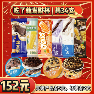 【34支】和路雪可爱多杯雪糕发财棒千层雪组合冰淇淋多口味棒冰