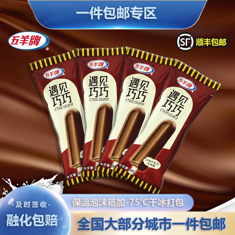 【新品】五羊牌遇见巧巧雪糕冰淇淋浓香巧克力味冷饮棒冰糕冰激凌