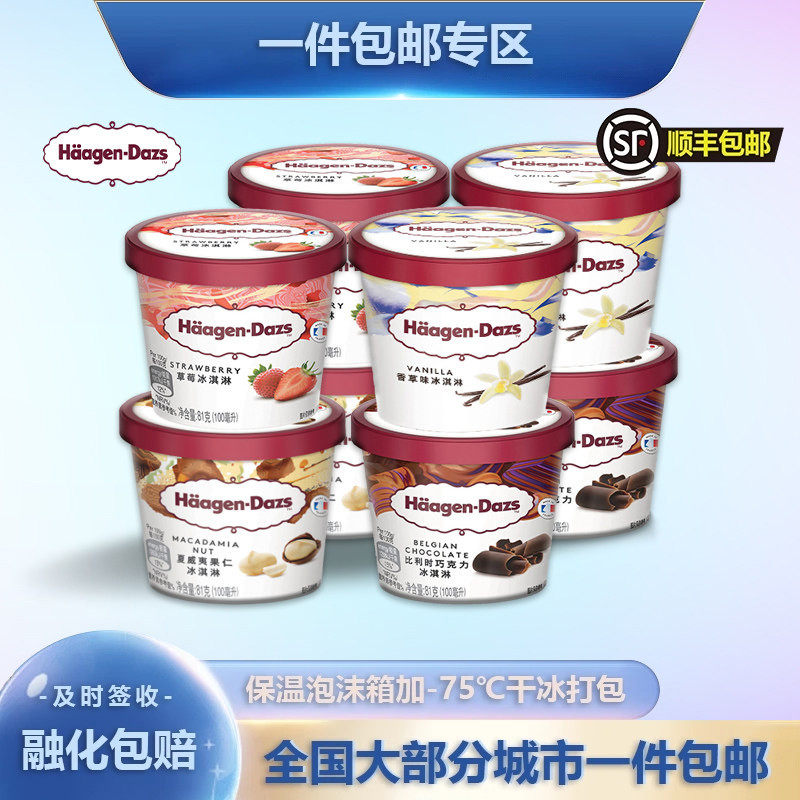 哈根达斯小杯冰淇淋法国进口81g6/10杯香草草莓组合冷饮顺丰包邮
