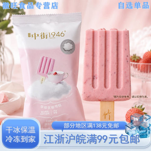 中街1946草莓优格雪糕3支80g