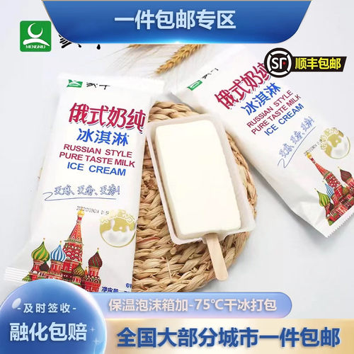 蒙牛俄式奶纯牛奶冰淇淋