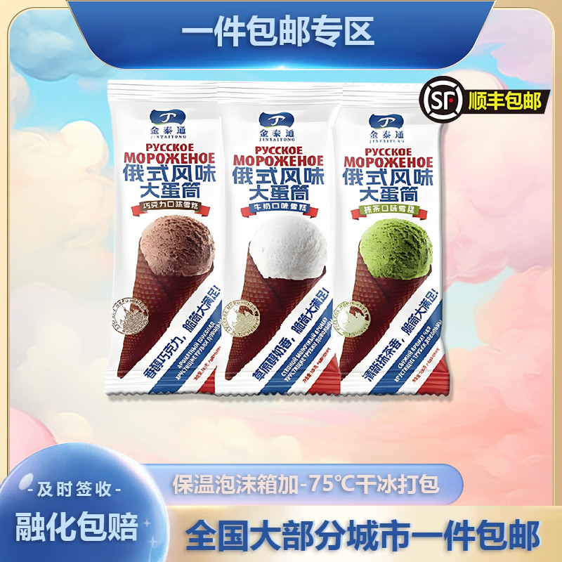 金泰通俄式风味大蛋筒冰淇淋牛奶抹茶巧克力口味雪糕脆筒冰激凌