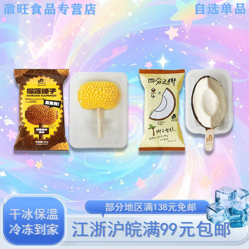普拉拉水果系列榴莲锤子椰子雪糕