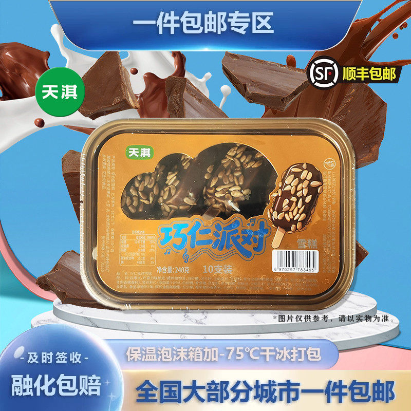 【新口味】天淇巧仁派对雪糕巧克力脆皮冰淇淋冷饮1盒10支240克