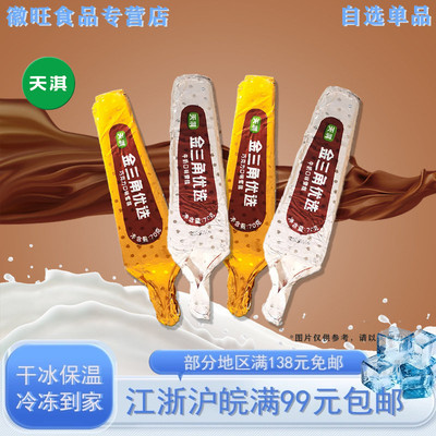 天淇金三角牛奶巧克力脆层冰淇淋