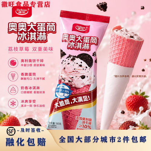 德华奥奥大蛋筒冰淇淋草莓荔枝
