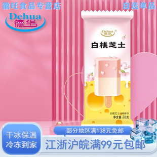 【5支】德华白桃芝士味棒冰雪糕冰淇淋冷饮瓦片甜品70克/支冰激凌