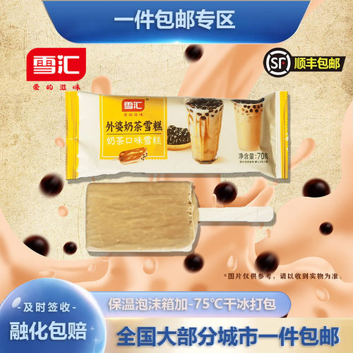 外婆雪糕奶茶口味冰淇淋5支