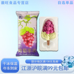 【新品】金泰通葡萄串串葡萄口味雪泥水果冰淇淋冷饮雪糕冰激凌棒