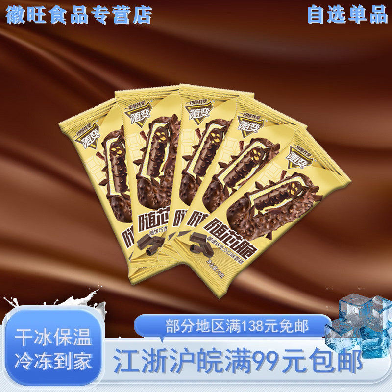 【30支包邮】蒙牛随芯脆冰激凌巧克力饼干脆味热销雪糕冷饮冰淇淋