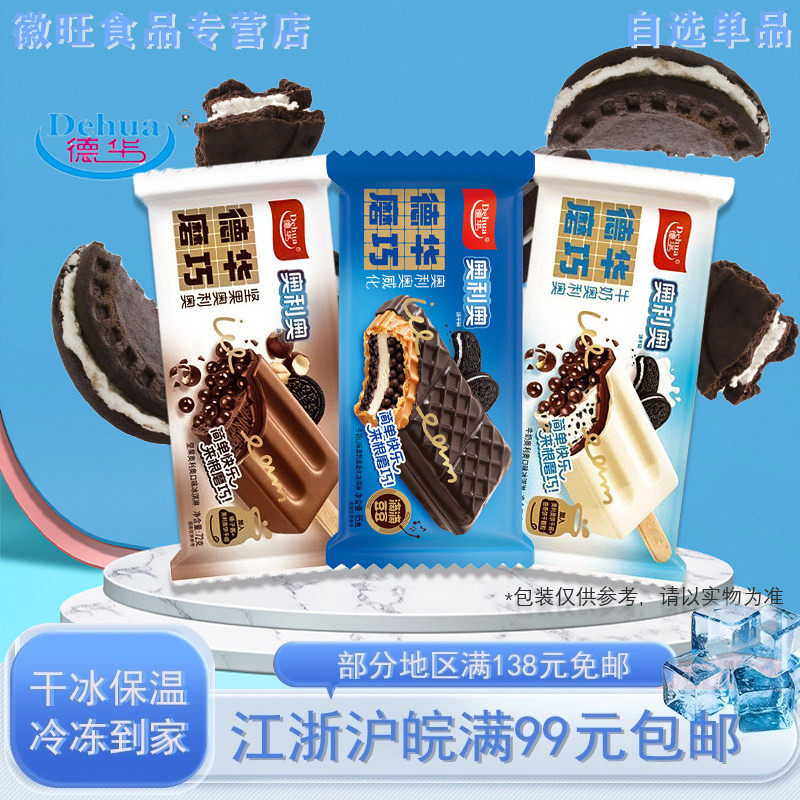 【新品5支】德华磨巧冰淇淋奥利奥饼干碎雪糕巧克力脆皮威化冷饮