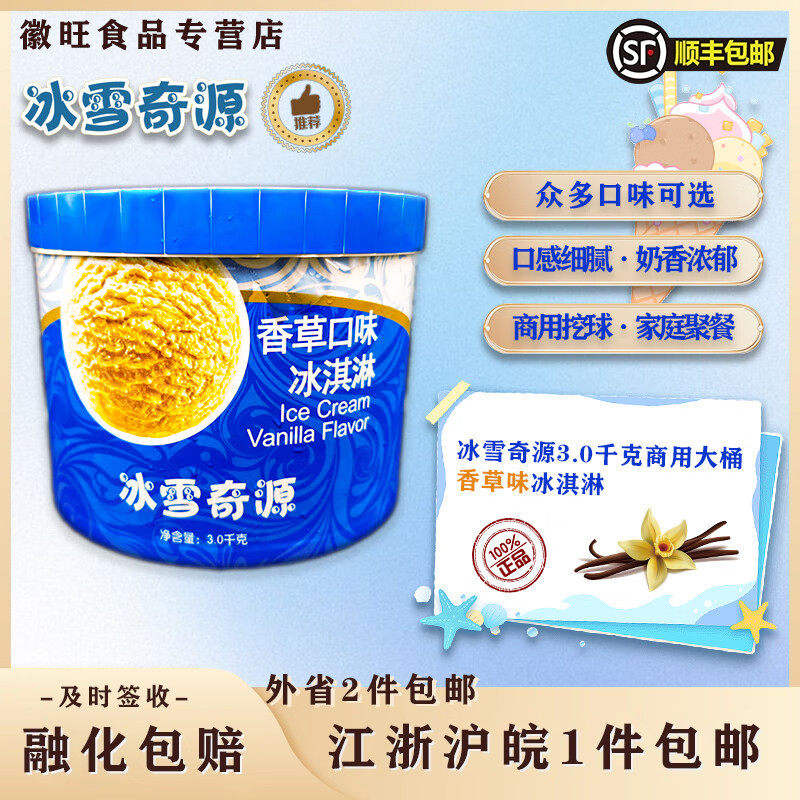 冰雪奇源冰淇淋3kg大桶装挖球香草味商用冰激凌冷饮雪糕顺丰包邮,水产肉类/新鲜蔬果/熟食,冰淇淋/冻品,淘宝优惠券,粉丝福利购,淘宝优惠卷