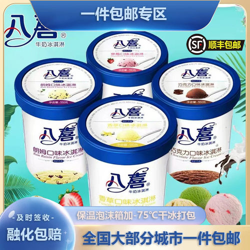八喜家庭装550g每杯原味冰淇淋