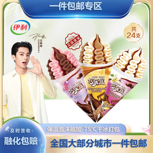 24支王鹤棣推荐 伊利冰淇淋巧乐兹大脆筒系列组合雪糕冷饮 包邮