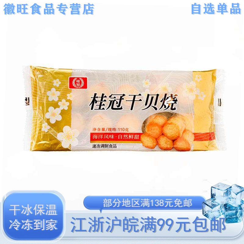 桂冠110g干贝烧台式火锅豆捞麻辣烫关东煮寿喜锅冷冻鱼丸半成品