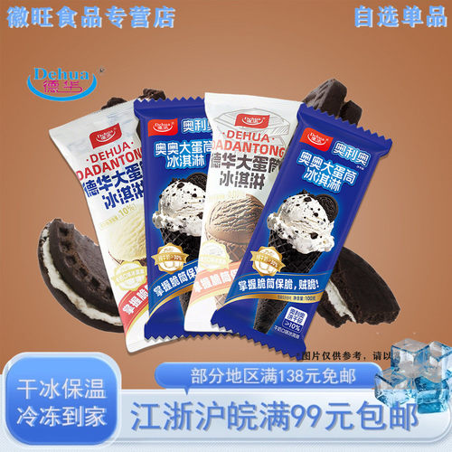 德华大蛋筒奥利奥牛奶巧克力雪糕
