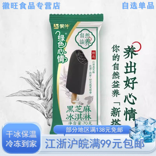 蒙牛绿色心情黑芝麻冰淇淋70克